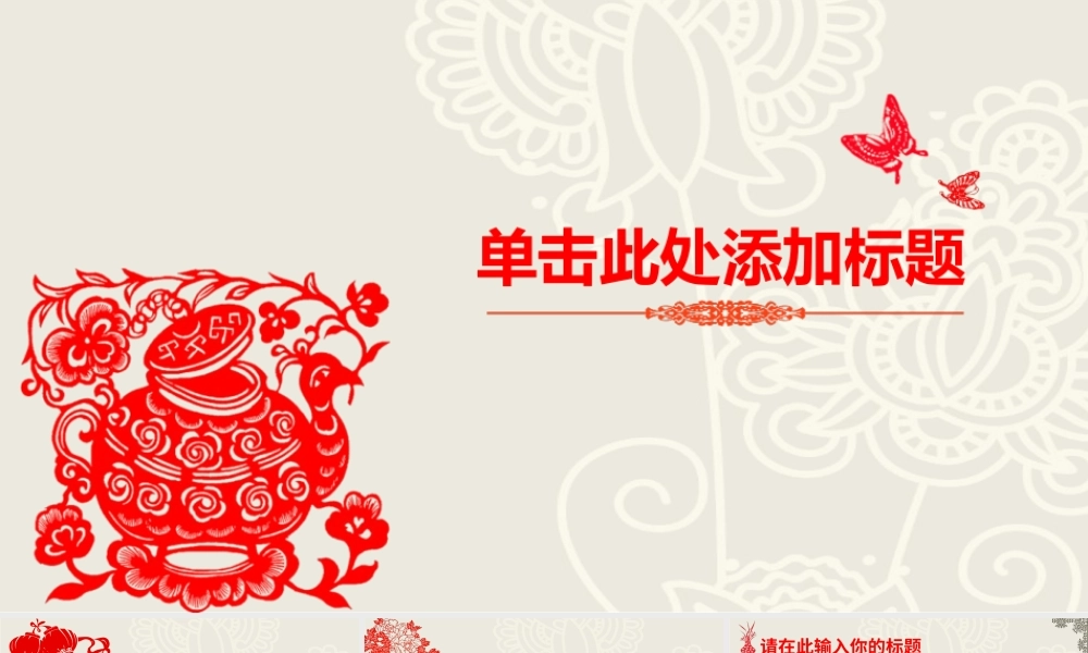 创意文化剪纸中国风PPT模板.pptx