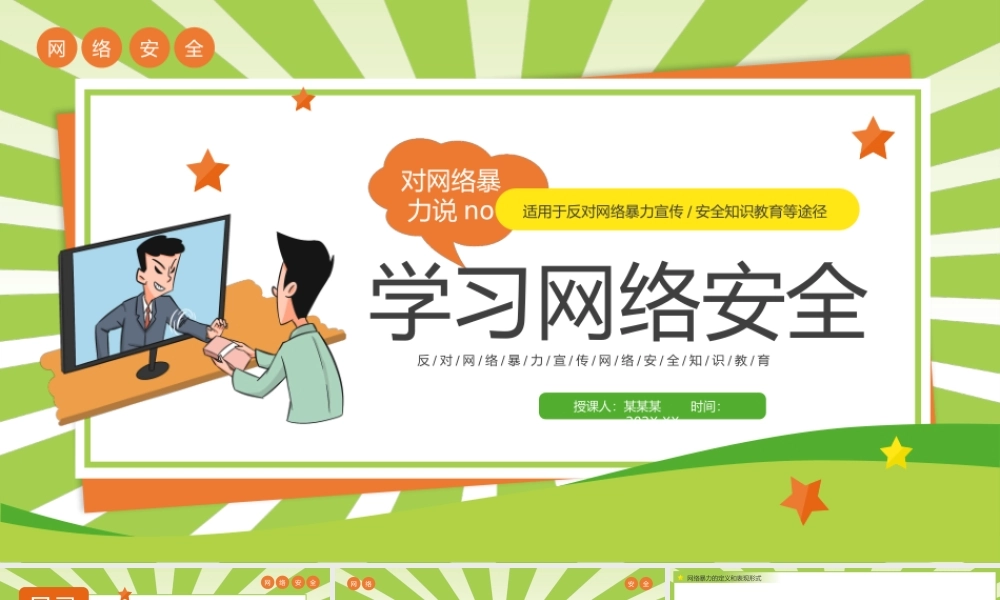 创意学习网络安全拒绝网络暴力PPT下载.pptx