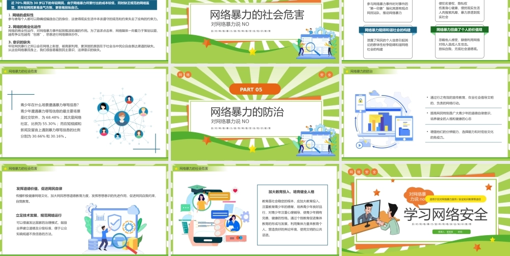 创意学习网络安全拒绝网络暴力PPT下载.pptx