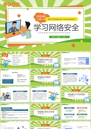 创意学习网络安全拒绝网络暴力PPT下载.pptx