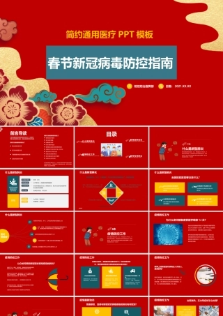春节新冠病毒防空指南ppt.pptx