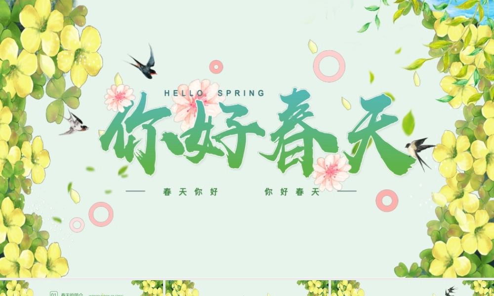 春天来啦PPT小清新插画风你好春天迎接春天主题班会通用模板.pptx