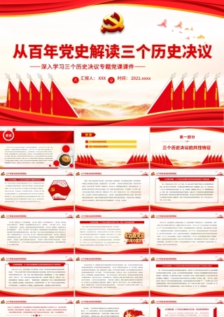 从百年党史解读三个历史决议.pptx