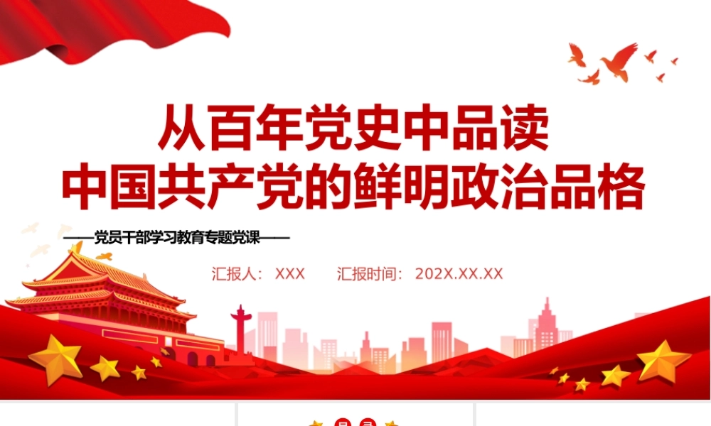 从百年党史中品读中国共产党的鲜明政治品格PPT党政风党员干部学习教育专题党课.pptx