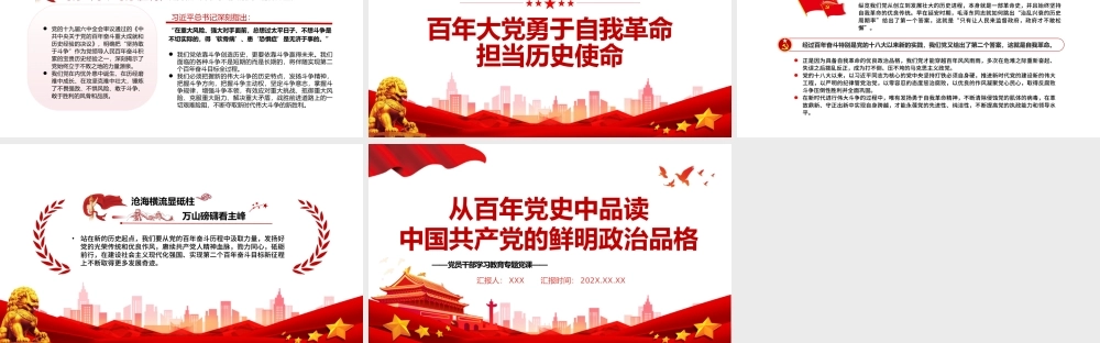 从百年党史中品读中国共产党的鲜明政治品格PPT党政风党员干部学习教育专题党课.pptx