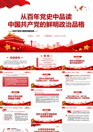 从百年党史中品读中国共产党的鲜明政治品格PPT党政风党员干部学习教育专题党课.pptx