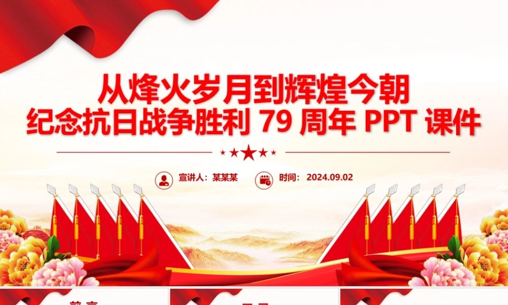 从烽火岁月到辉煌今朝PPT红色精美纪念抗日战争胜利79周年.pptx