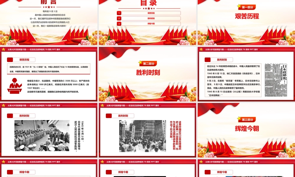 从烽火岁月到辉煌今朝PPT红色精美纪念抗日战争胜利79周年.pptx