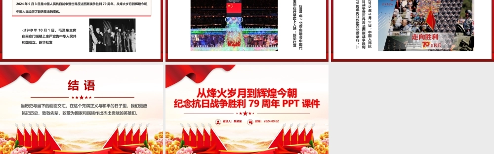 从烽火岁月到辉煌今朝PPT红色精美纪念抗日战争胜利79周年.pptx