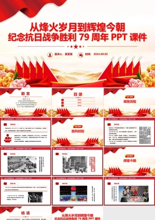从烽火岁月到辉煌今朝PPT红色精美纪念抗日战争胜利79周年.pptx