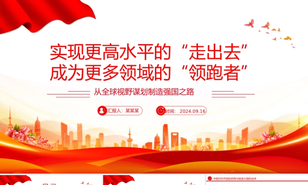 从全球视野谋划制造强国之路PPT红色精美党课课件.pptx