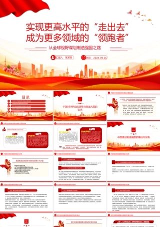 从全球视野谋划制造强国之路PPT红色精美党课课件.pptx