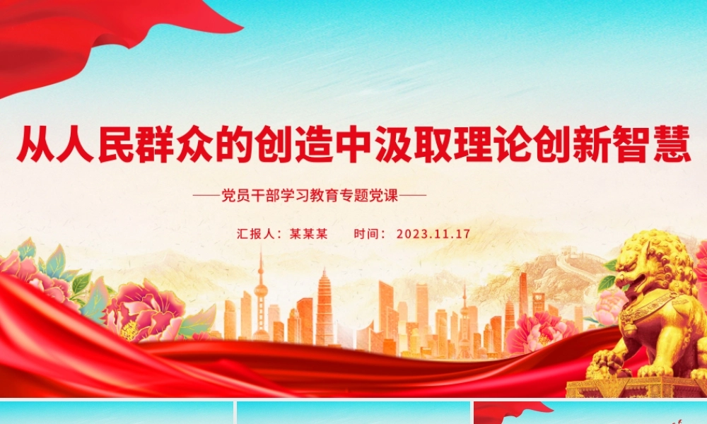 从人民群众的创造中汲取理论创新智慧PPT大气精美风党员干部学习教育专题党课课件模板.pptx