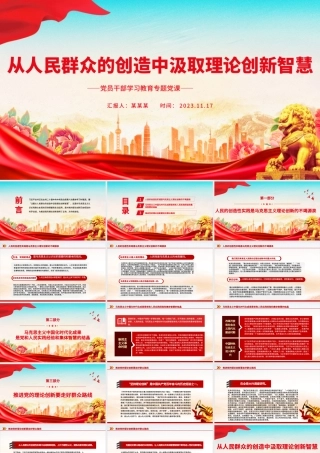 从人民群众的创造中汲取理论创新智慧PPT大气精美风党员干部学习教育专题党课课件模板.pptx