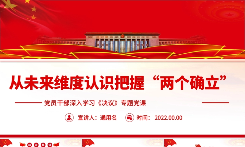 从未来维度认识把握“两个确立”.pptx