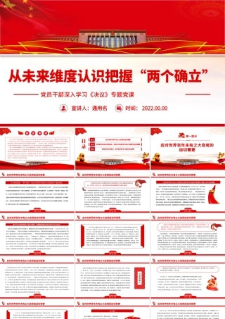 从未来维度认识把握“两个确立”.pptx