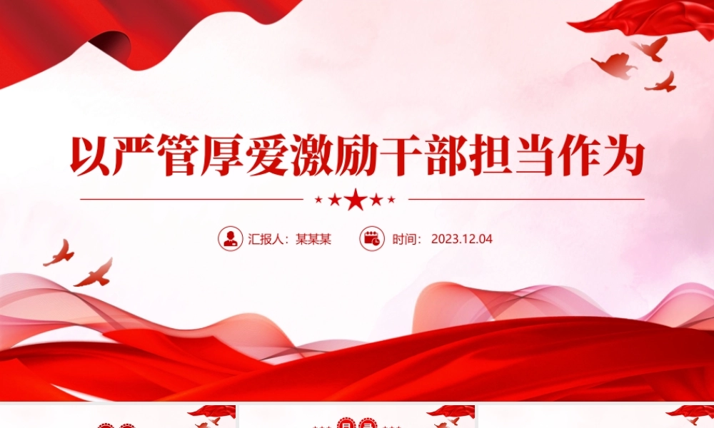 从严管理监督鼓励担当作为主题党课PPT创意党政风党员干部学习党课课件下载.pptx