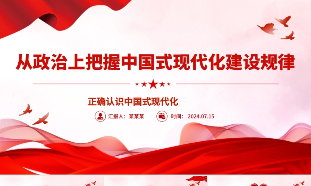 从政治的高度深刻把握中国式现代化建设规律ppt正确认识中国式现代化.pptx