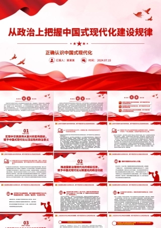 从政治的高度深刻把握中国式现代化建设规律ppt正确认识中国式现代化.pptx