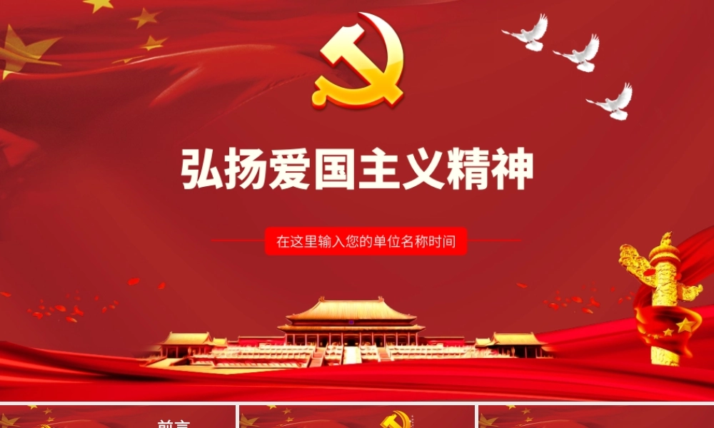 大红色弘扬爱国主义精神PPT党政模板.pptx