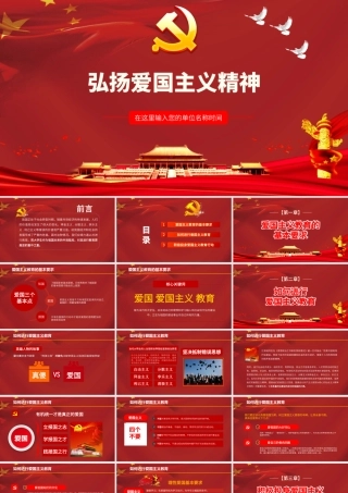 大红色弘扬爱国主义精神PPT党政模板.pptx