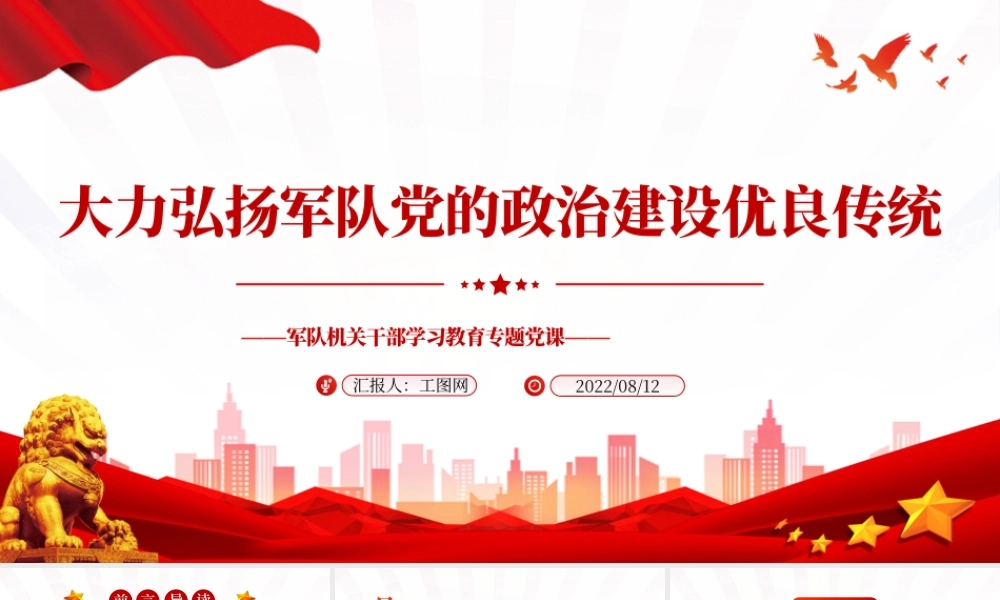 大力弘扬军队党的政治建设优良传统PPT党政风军队机关干部学习教育专题党课课件模板.pptx