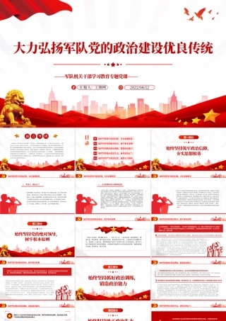 大力弘扬军队党的政治建设优良传统PPT党政风军队机关干部学习教育专题党课课件模板.pptx