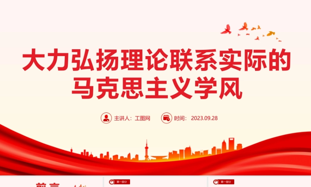 大力弘扬理论联系实际的马克思主义学风PPT党课课件.pptx
