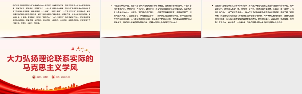 大力弘扬理论联系实际的马克思主义学风PPT党课课件.pptx