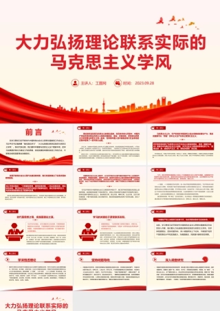 大力弘扬理论联系实际的马克思主义学风PPT党课课件.pptx