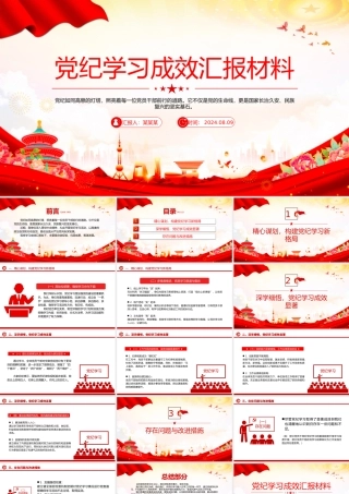 大气创意2024年党纪学习成效汇报材料PPT下载.pptx