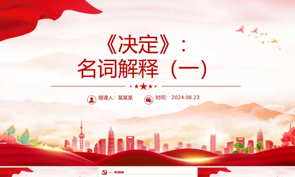 大气创意风关于《决定》名词解释PPT党课课件.pptx