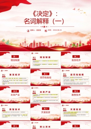 大气创意风关于《决定》名词解释PPT党课课件.pptx