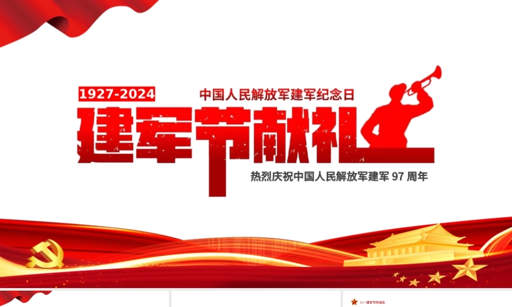 大气党政风八一建军节献礼PPT热烈庆祝中国人民解放军建军97周年党课课件.pptx