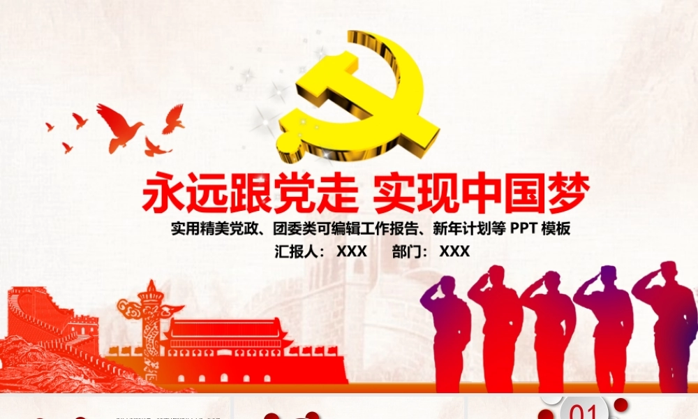 大气党政永远跟党走实现中国梦ppt模板.pptx