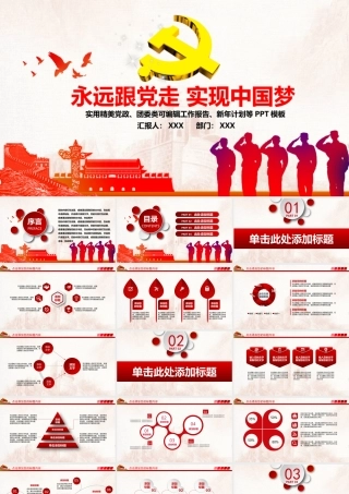 大气党政永远跟党走实现中国梦ppt模板.pptx