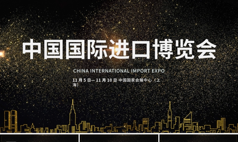 大气黑金时尚风中国国际进口博览会.pptx