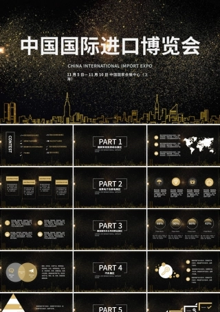 大气黑金时尚风中国国际进口博览会.pptx