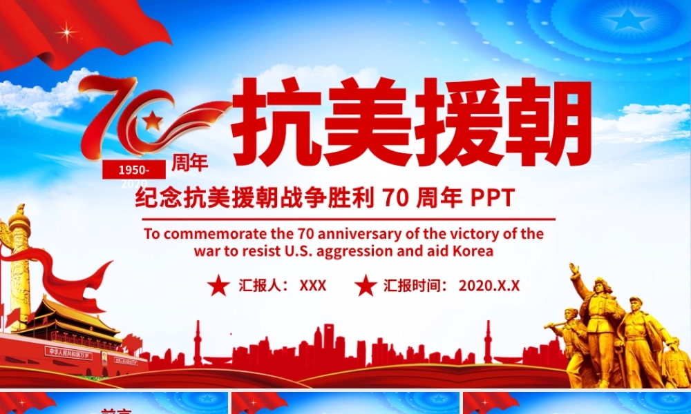 大气红色纪念抗美援朝胜利70周年PPT课件..pptx