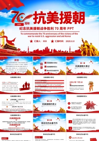 大气红色纪念抗美援朝胜利70周年PPT课件..pptx