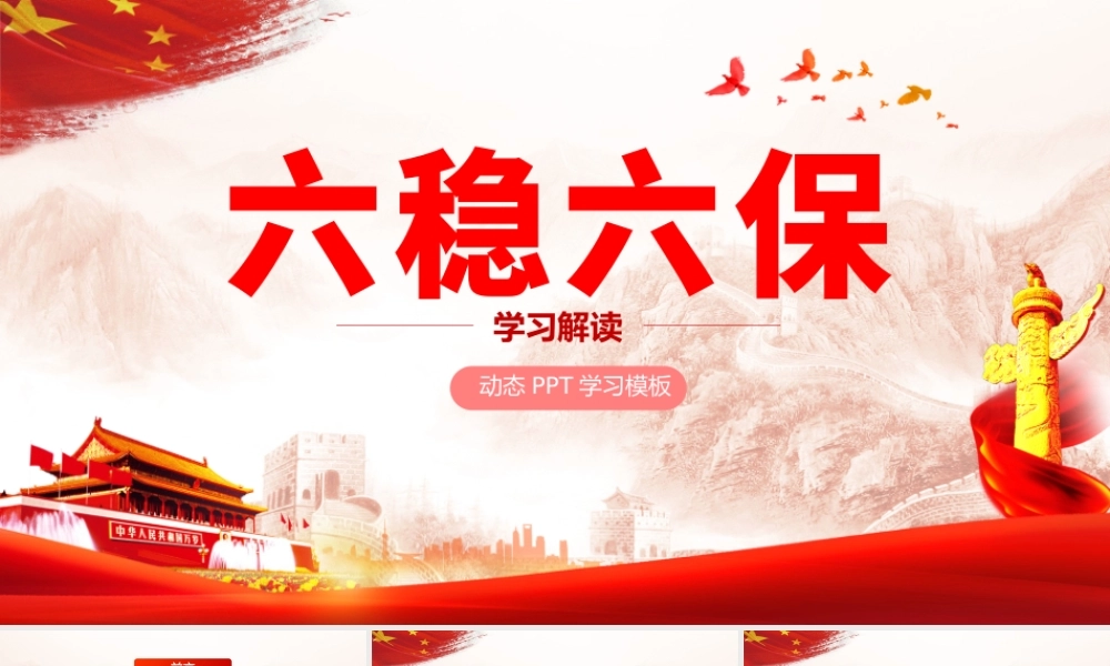 大气红色六稳六保党课学习PPT模板.pptx