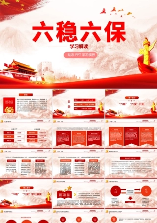 大气红色六稳六保党课学习PPT模板.pptx