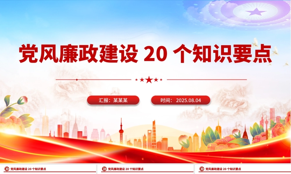 大气简洁党风廉政建设20个知识要点PPT课件.pptx