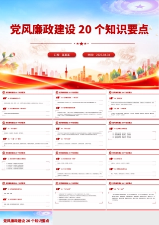 大气简洁党风廉政建设20个知识要点PPT课件.pptx