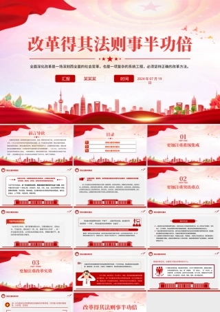 大气简洁改革得其法则事半功倍全面深化改革党课PPT课件.pptx