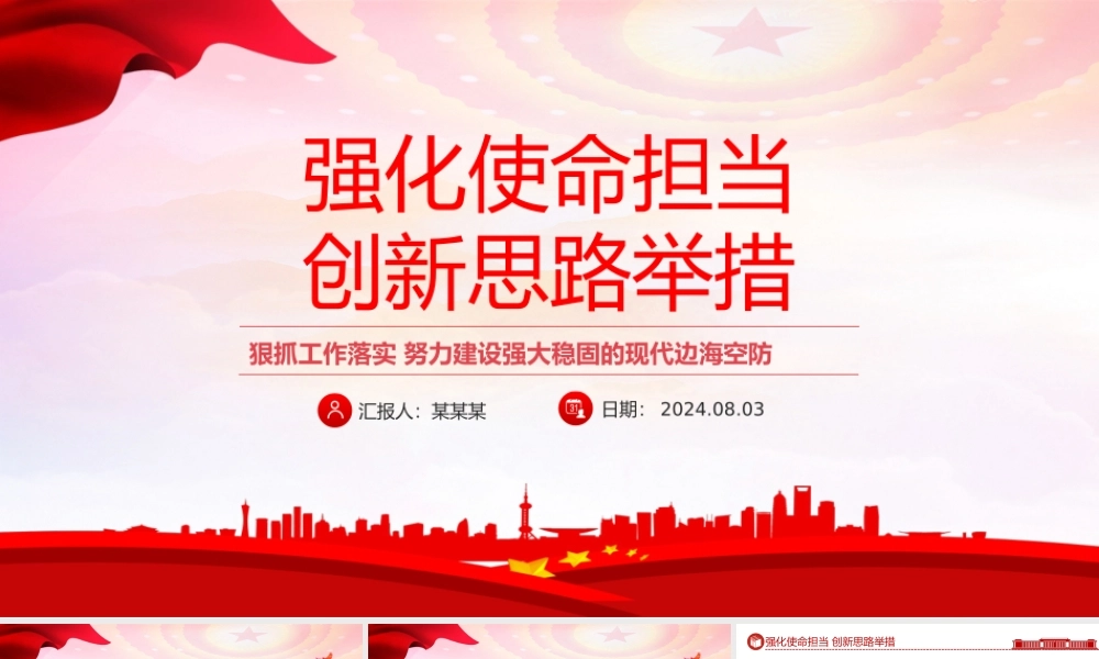 大气简洁强化使命担当创新思路举措PPT现代边海空防部队主题党课.pptx