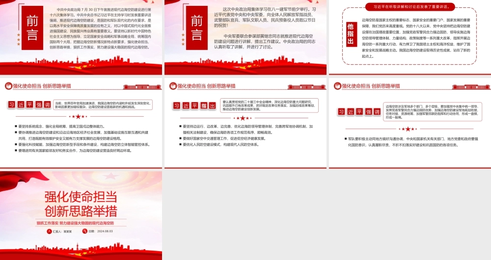大气简洁强化使命担当创新思路举措PPT现代边海空防部队主题党课.pptx
