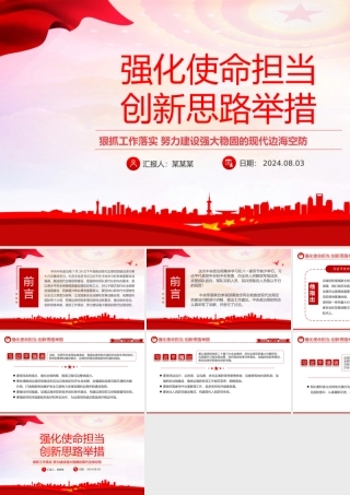 大气简洁强化使命担当创新思路举措PPT现代边海空防部队主题党课.pptx