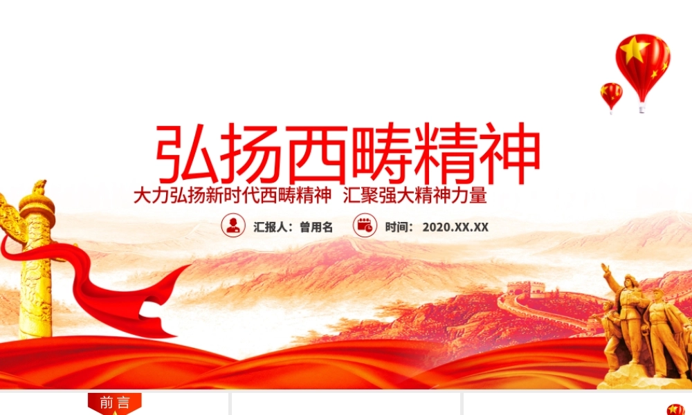 大气简约弘扬新时代西畴精神党课PPT.pptx
