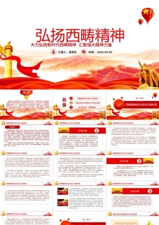 大气简约弘扬新时代西畴精神党课PPT.pptx